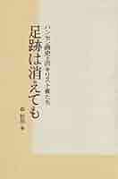 【中古】足跡は消えても : ハンセン病史上のキリスト者たち／森幹郎 著／ヨルダン社 足跡は消えても: ハンセン病史上のキリスト者たち | 森 幹郎 |本